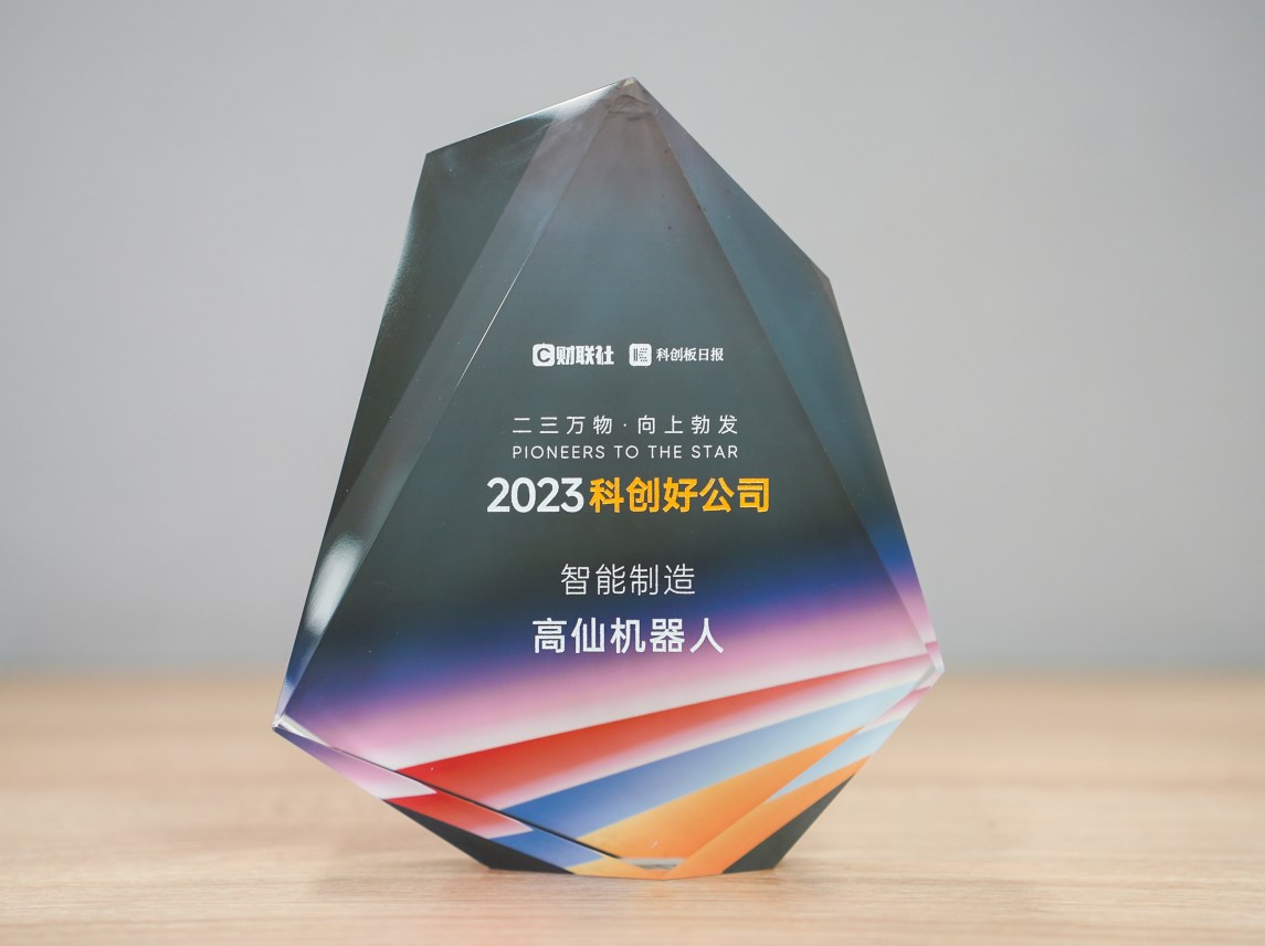 高仙上榜2023科创好公司 科创实力蜚声中外 高仙上榜2023科创好公司 科创实力蜚声中外