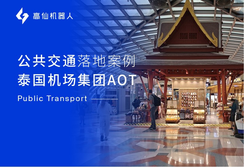 机场智能清洁之最丨79台高仙机器人落地泰国机场集团aot