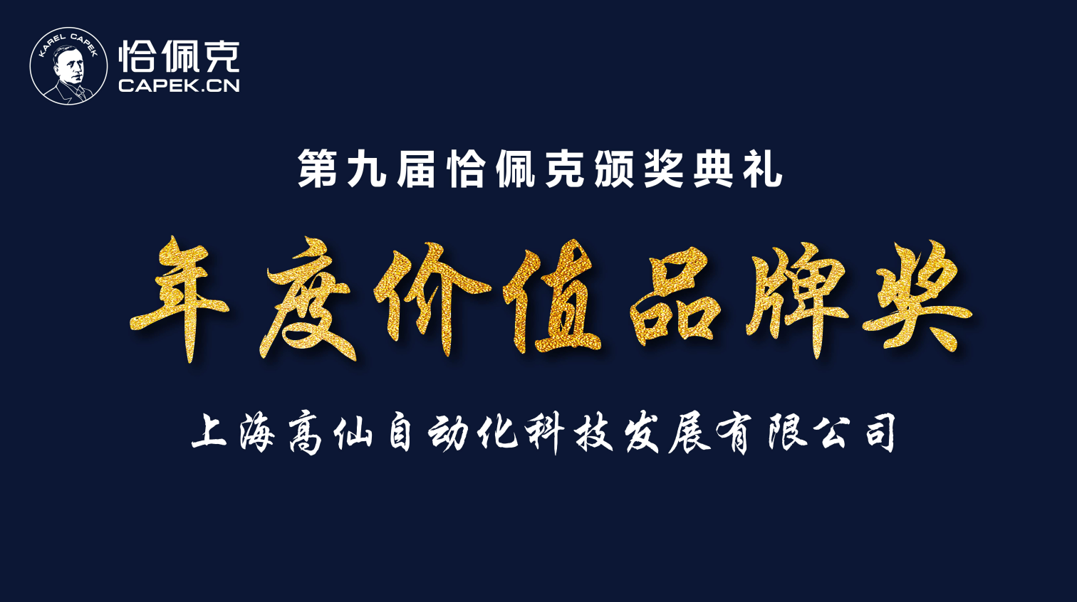至上荣誉| 高仙荣获恰佩克“年度价值品牌奖” 至上荣誉| 高仙荣获恰佩克“年度价值品牌奖”